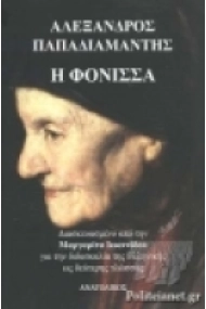 Cover von Η Φόνισσα - The Murderess - Αλέξανδρος Παπαδιαμάντης (Greek Easy Readers Level B1/B2)
