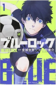 Cover von Blue Lock 01 (edición en japonés) (ブルーロック) 
