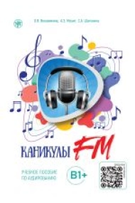 Cover of Kanikuly FM. Chast 2. B1 / Vacations FM. Listening. Part 2. Level B1 