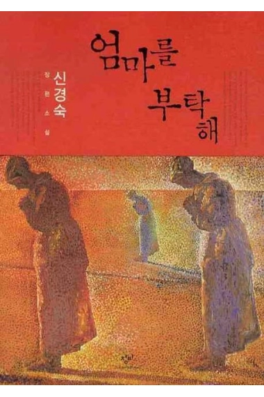 Cover von Eomma-reul butakhae - Please Look After Mom  — Kyung-Sook Shin
